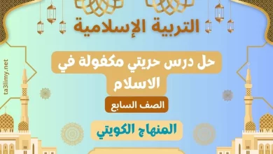 حل درس حريتي مكفولة في الاسلام للصف السابع الكويت